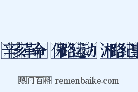辛亥革命·保路运动·湘路纪事是什么意思的图片